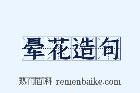 晕花造句是什么意思的图片